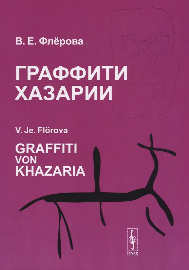 Книга Граффити Хазарии () — 1