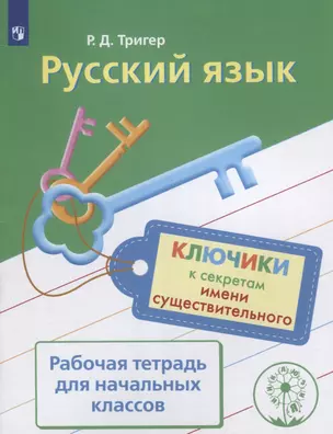 Русский язык. Ключики к секретам имени существительного. Рабочая тетрадь для начальных классов. Учебное пособие для общеобразовательных организаций — 2769911 — 1