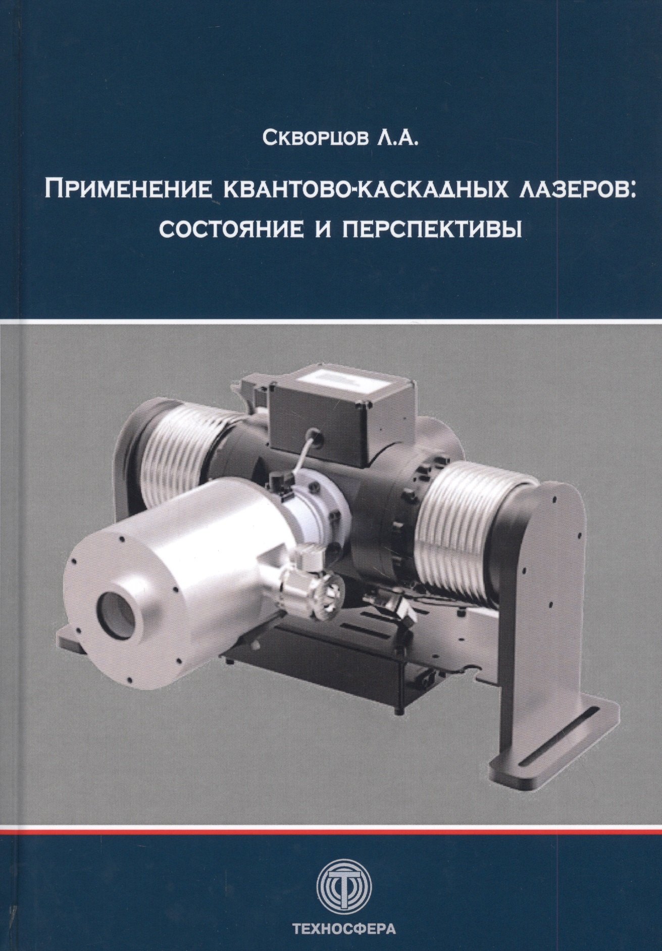 

Применение квантово-каскадных лазеров: состояние и перспективы