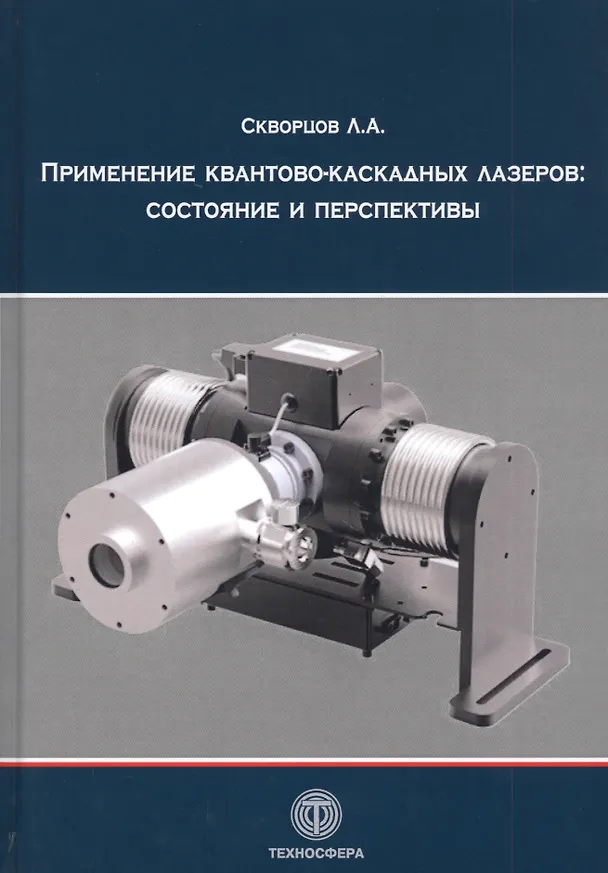 Книга Применение квантово-каскадных лазеров: состояние и перспективы () — 1