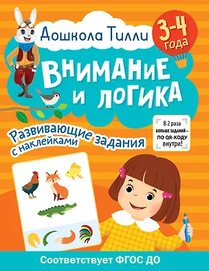 Книга 3-4 года. Дошкола Тилли. Внимание и логика. Развивающие задания с наклейками (Ирина Топоркова, Светлана Гаврина, Наталья Кутявина)