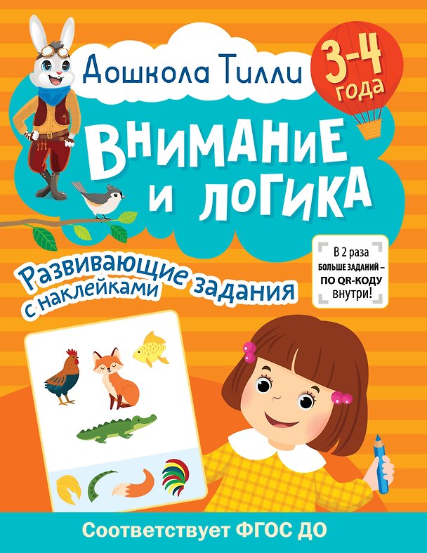 Книга 3-4 года. Дошкола Тилли. Внимание и логика. Развивающие задания с наклейками (Ирина Топоркова, Светлана Гаврина, Наталья Кутявина) — 1