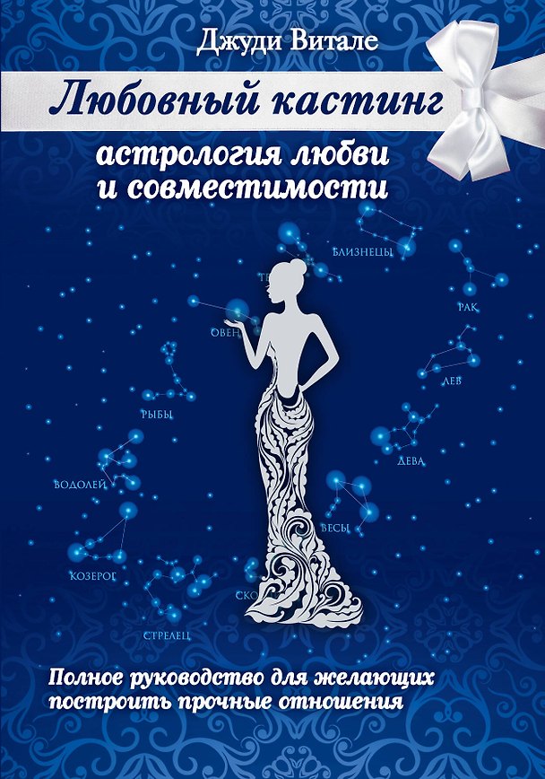 Книга Любовный кастинг: Астрология любви и совместимости (Джо Витале) — 1