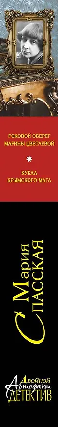 Книга Роковой оберег Марины Цветаевой. Кукла крымского мага : романы (Мария Спасская) — 3