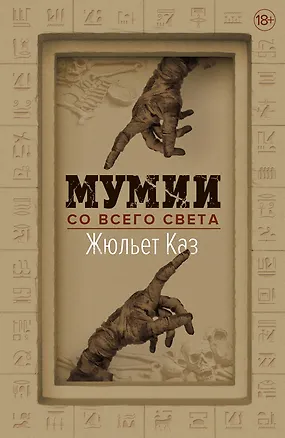 Книга Мумии со всего света (Жюльет Каз)