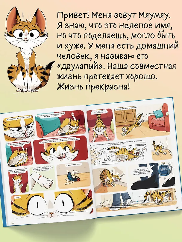 Книга Мяумяу. Эти странные люди (Мари Тиби) — 6