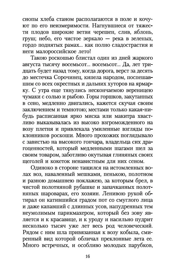 Книга Вечера на хуторе близ Диканьки (Николай Гоголь) — 11