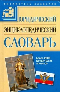 Книга Юридический энциклопедический словарь () — 1