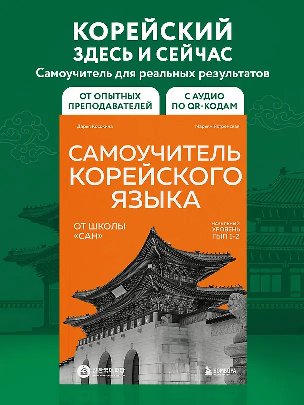 Книга Самоучитель корейского языка от школы "САН". Начальный уровень гып 1-2 (Дарья Косокина, Марьям Ястремская) — 6