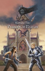 Рыцарь и Цыган