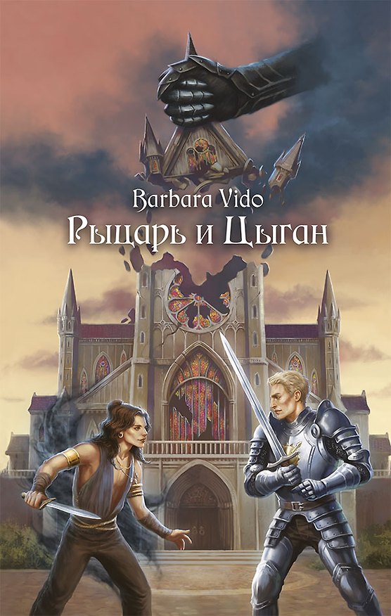 Книга Рыцарь и Цыган (Barbara Vido) — 1