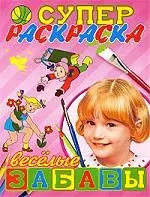 Суперраскраска. Веселые забавы — 2196884 — 1