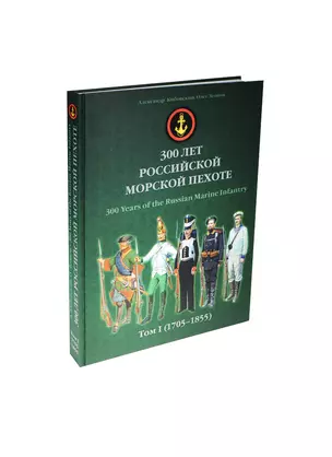 300 лет российской морской пехоте. Том I (1705-1855) — 2413535 — 1