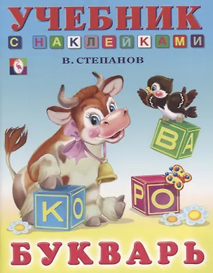 Книга Букварь Учебник с наклейками (м) Степанов (накл) (Владимир Степанов)
