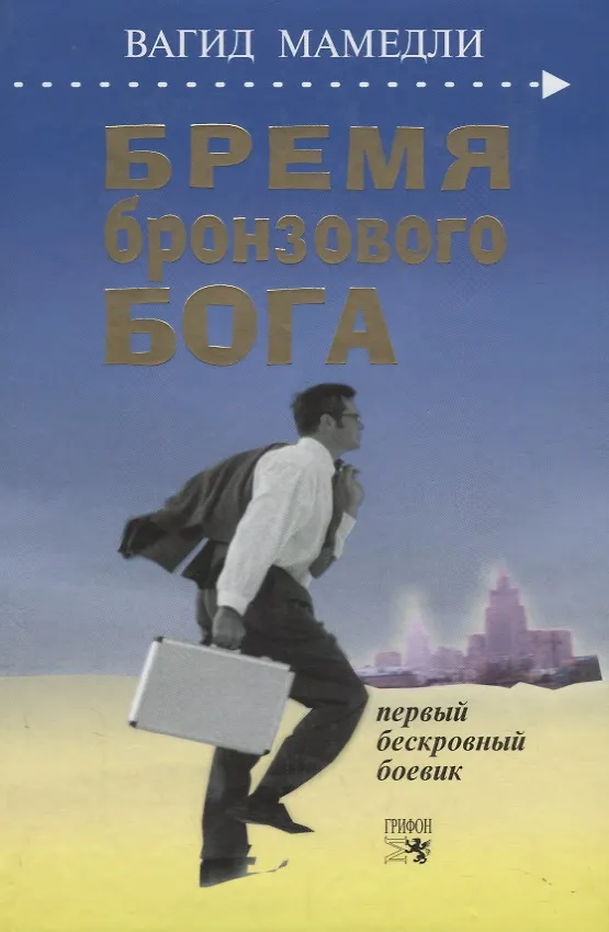 Книга Бремя бронзового бога. Первый бескровный боевик () — 1