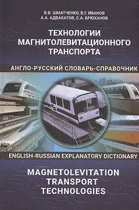 Технологии магнитолевитационного транспорта: англо-русский словарь-справочник