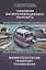 Технологии магнитолевитационного транспорта: англо-русский словарь-справочник — 2973237 — 1