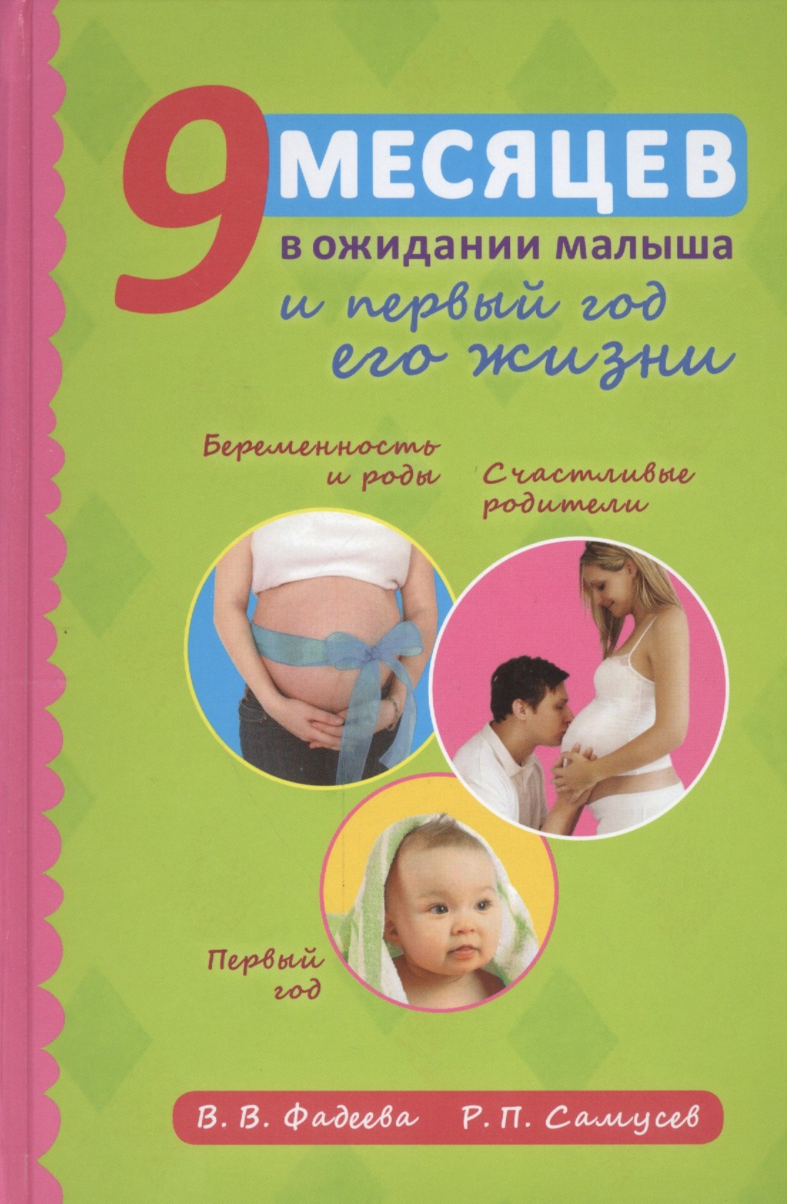 

9 месяцев в ожидании малыша и первый год его жизни / 3-е изд., испр.