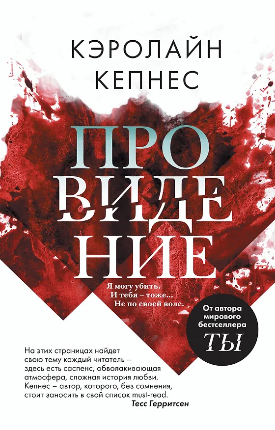 Книга Провидение (Кэролайн Кепнес) — 1