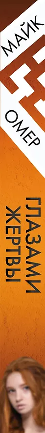 Книга Глазами жертвы (#3) (Майк Омер) — 4
