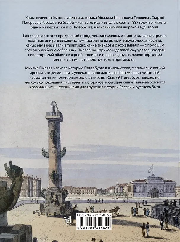 Книга Старый Петербург. Рассказы из былой жизни столицы (Михаил Пыляев) — 2