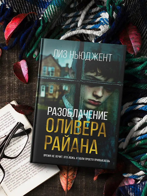 Книга Разоблачение Оливера Райана (Лиз Ньюджент) — 9