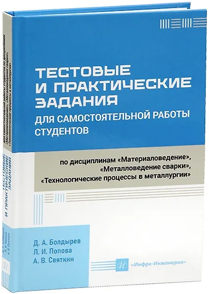 Книга Тестовые и практические задания для самостоятельной работы студентов по дисциплинам «Материаловедение», «Металловедение сварки», «Технологические процессы в металлургии» (Денис Болдырев) — 1