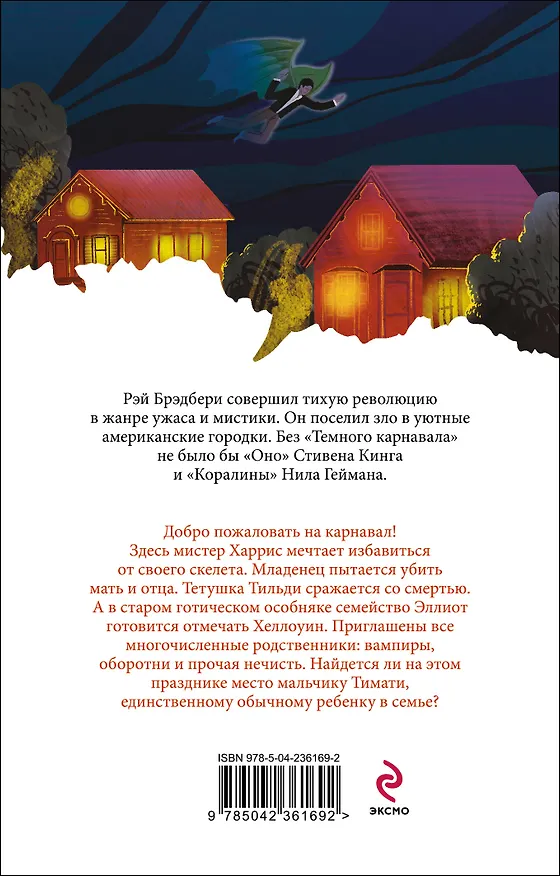 Книга Темный карнавал (Рэй Брэдбери) — 2