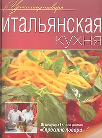 Итальянская кухня практическая энциклопедия