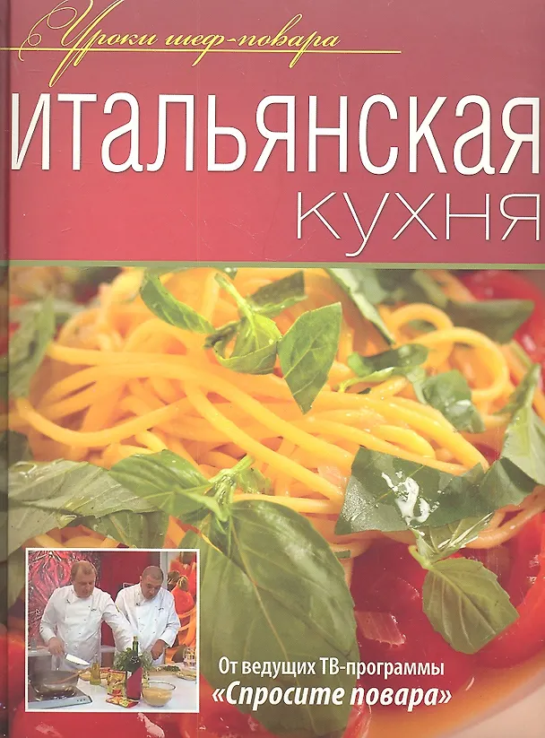 Книга Итальянская кухня (Елена Абдюханова) — 1