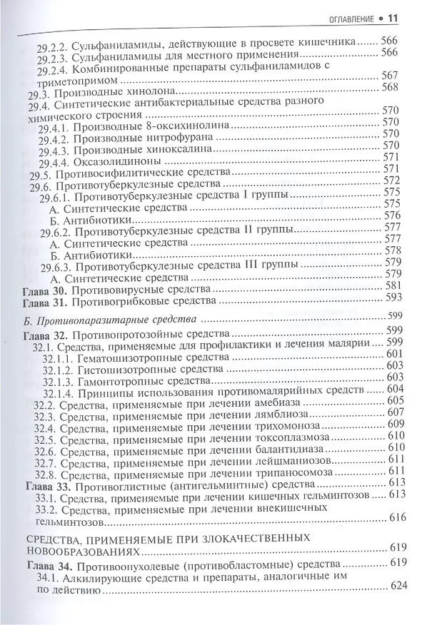 Книга Основы фармакологии. (Дмитрий Харкевич) — 9