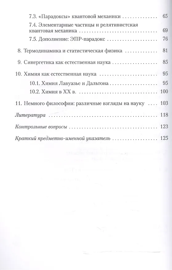 Книга Концепции современного естествознания. Часть I. Физика, химия, синергетика. Курс лекций () — 3