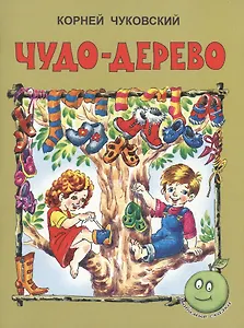 Чудо-дерево (3+) (илл. Прытковой) (мЛюбСказки) Чуковский