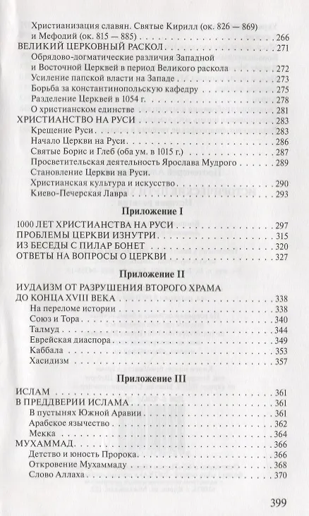 Книга Исторические пути христианства История религии (3 изд.) Мень (Александр Мень) — 5