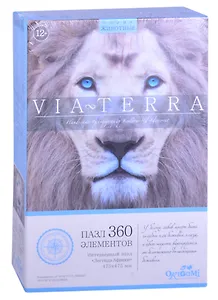 Пазл Виа Терра 360эл Легенда Африки (475х475м) (06522)