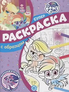 Суперраскраска с образцом № СПРО 2207 "Мой маленький пони"