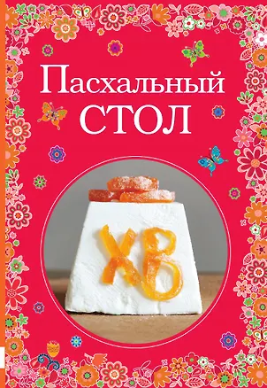 Книга Пасхальный стол ()