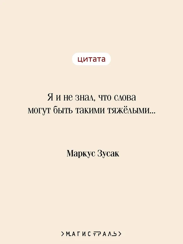 Книга Я — посланник (Маркус Зусак) — 9
