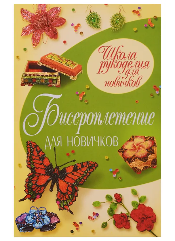 Книга Бисероплетение для новичков () — 1