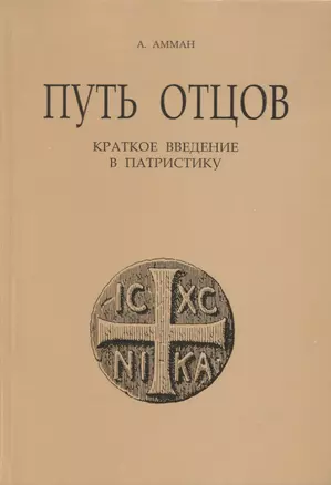 Путь отцов. Краткое введение в патристику — 2691331 — 1