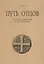 Путь отцов. Краткое введение в патристику — 2691331 — 1