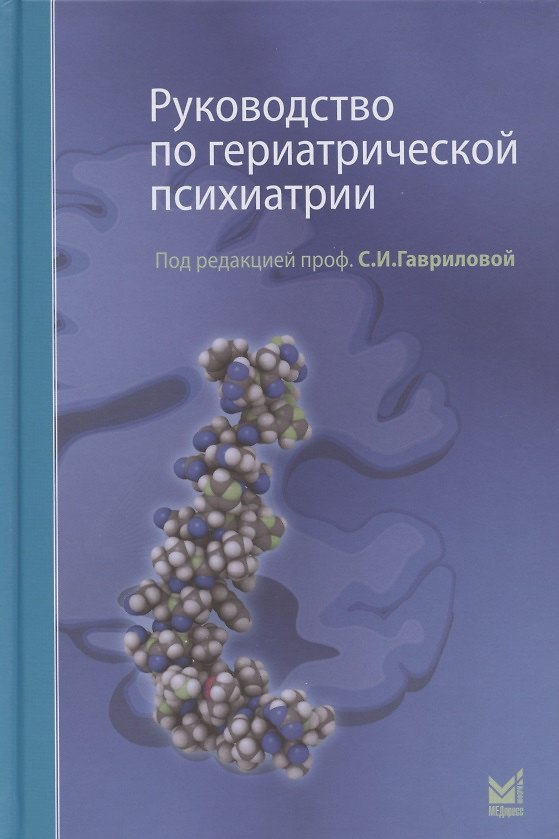 Книга Руководство по гериатрической психиатрии (Светлана Гаврилова) — 1
