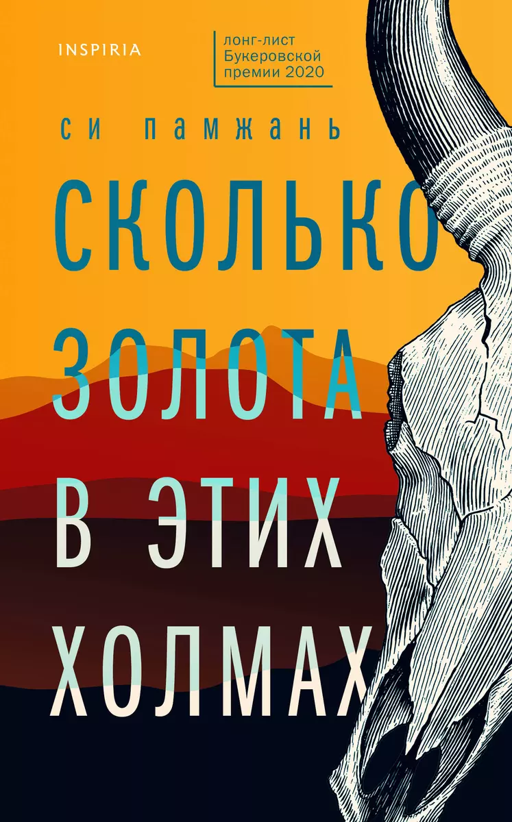 Сколько золота в этих холмах (Памжань Си) - купить книгу с доставкой в  интернет-магазине «Читай-город». ISBN: 978-5-04-117815-4