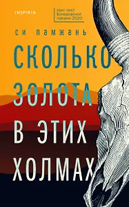 Сколько золота в этих холмах