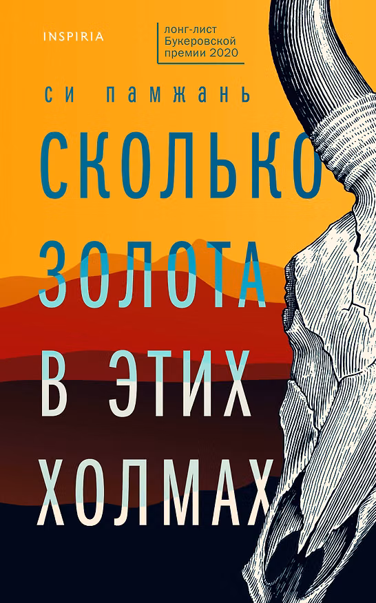 Книга Сколько золота в этих холмах (Памжань Си) — 1