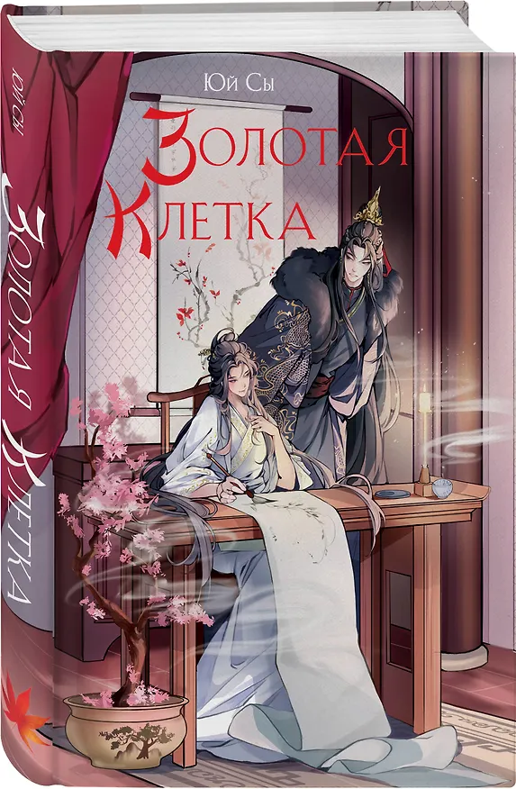 Книга Золотая клетка (Юй Сы) — 5