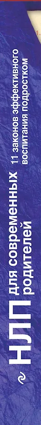 Книга НЛП для современных родителей.11 законов эффективного общения с подростком (Диана Балыко) — 3