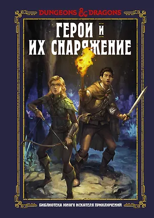 Книга Dungeons & Dragons. Герои и их снаряжение (Джим Заб)