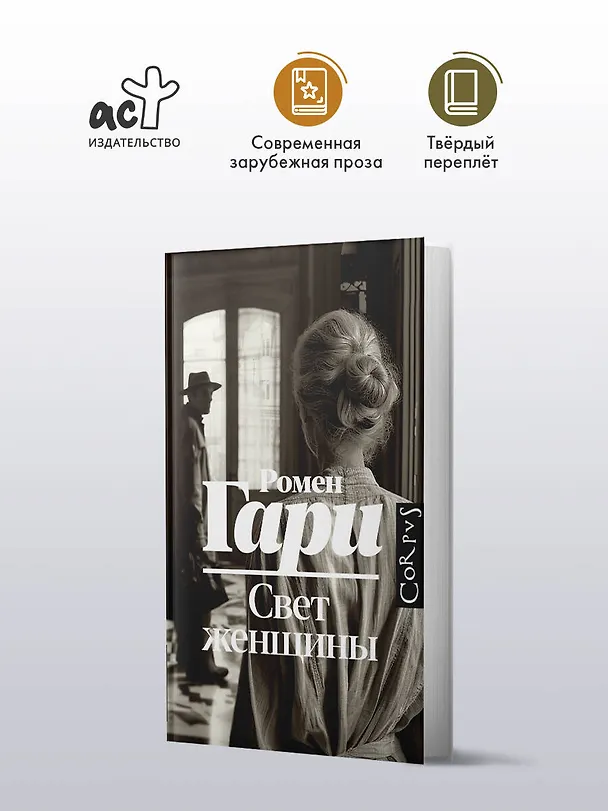 Книга Свет женщины (Ромен Гари) — 4