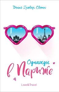 Однажды в Париже: повесть